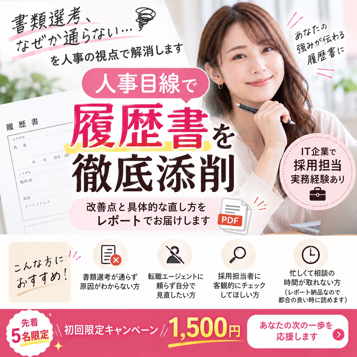 人事目線で履歴書を徹底添削、レポートをお届けします 「書類選考、なぜか通らない…」を人事の視点で徹底解消 イメージ1
