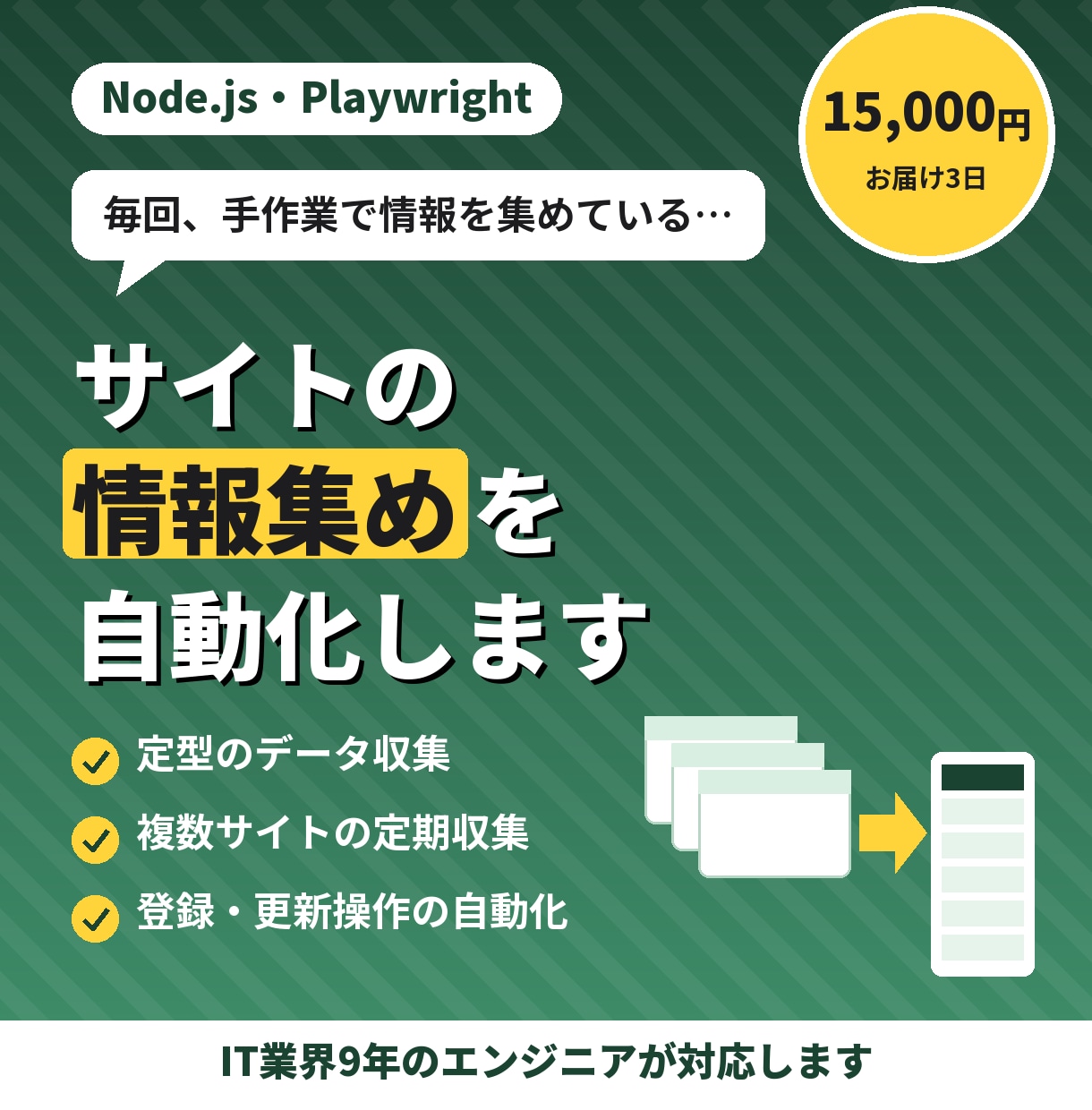 スクレイピングツールを作成します Node.js/Playwrightで自動化します イメージ1