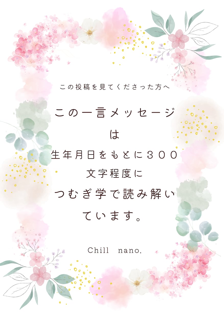 生年月日からあなたへのメッセージを読み解きます 本当の私と心の声に届くサインをそっと言葉にする時間 イメージ3