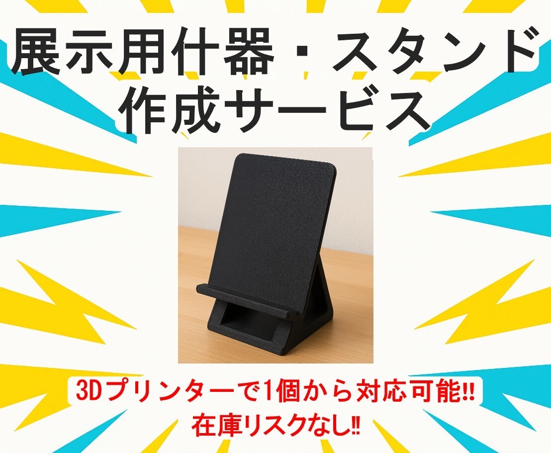 オリジナルの展示用什器・スタンドを作成します 1個から作れる在庫リスク０のオリジナル什器作成サービス イメージ1