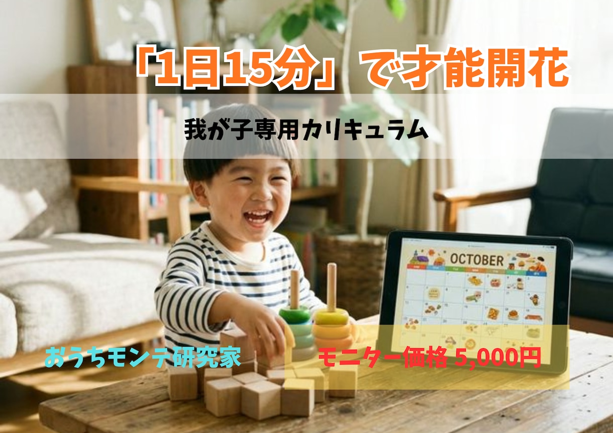 1日15分！我が子専用「知育カリキュラム」作ります 我が子の「好き」を才能に変える！迷わない知育計画表 イメージ1