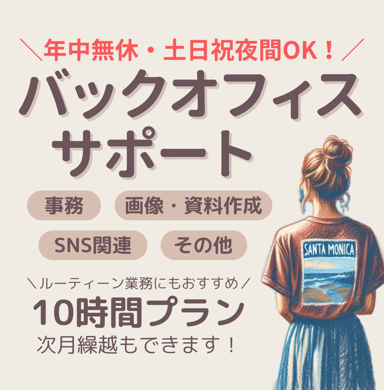 年中無休！事務・秘書業務、土日祝夜間も対応します お試し価格あり｜現役事務のバックオフィスサポート！ イメージ1