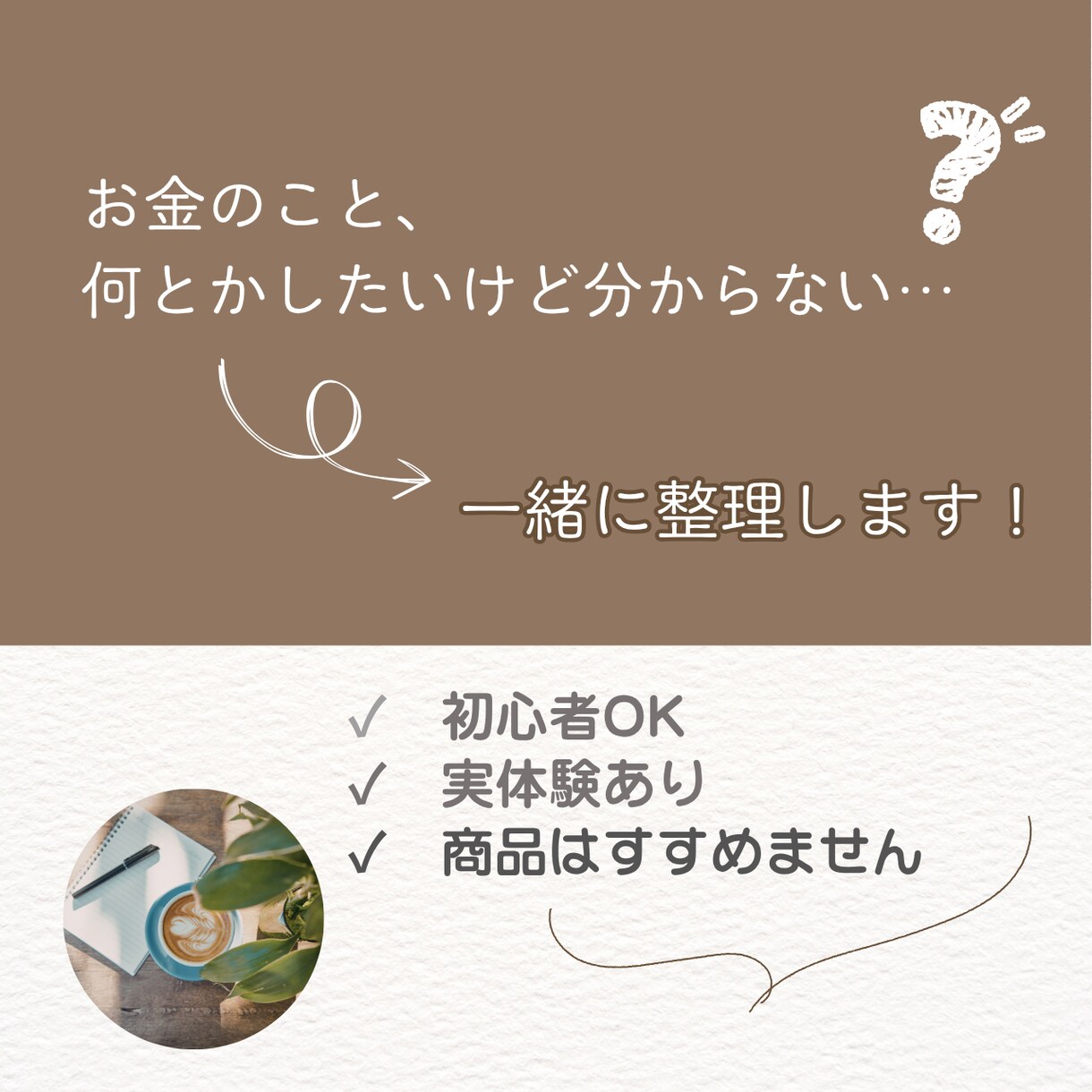 何から始める？｜お金の不安をやさしく整理します 商品はすすめません。だからその分、中立に話せます。 イメージ2
