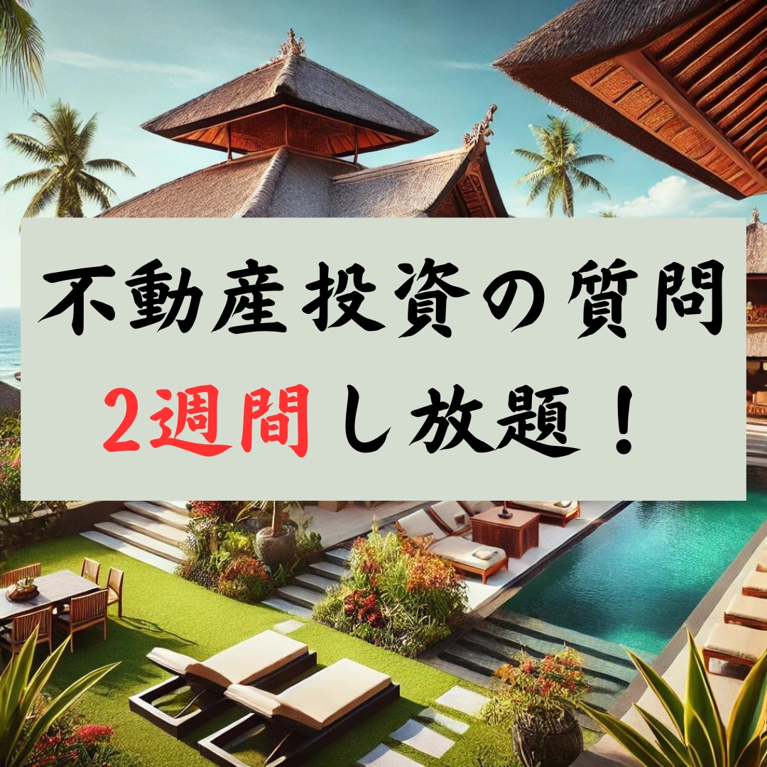 2週間質問し放題！不動産投資についてお答えます ★初心者の方向け★不動産投資歴10年のプロ大家です イメージ1