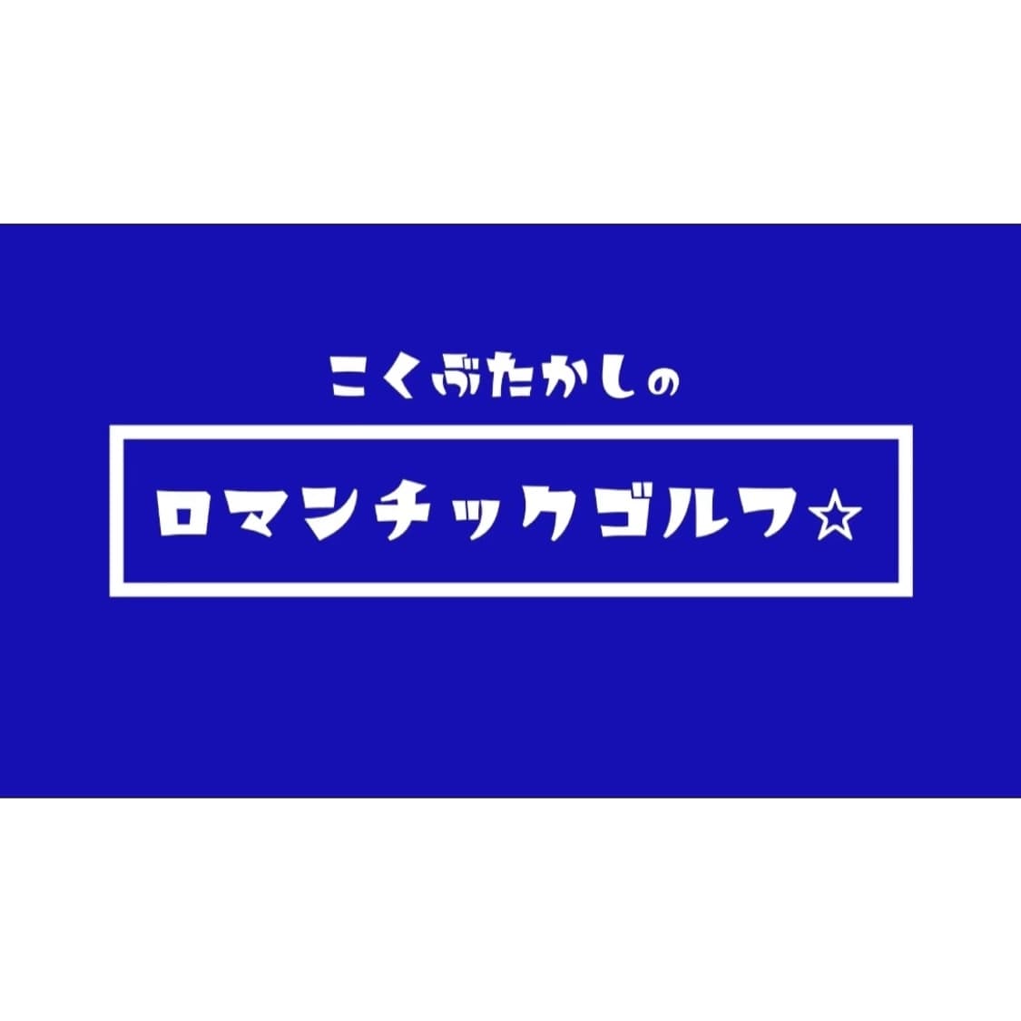 回転系のゴルフスイングに必要不可欠なドリル教えます 練習すればするだけ効果が出る回転側屈伸展を極める方法はコレ！ イメージ2