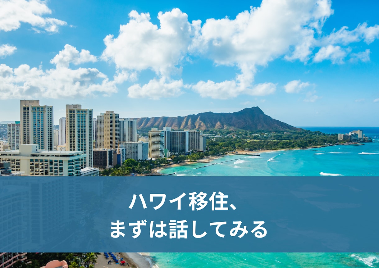 顔出し不要｜ハワイ移住の最初の一歩に相談乗ります ハワイ移住について最初の一歩をざっくばらんに相談できます イメージ1