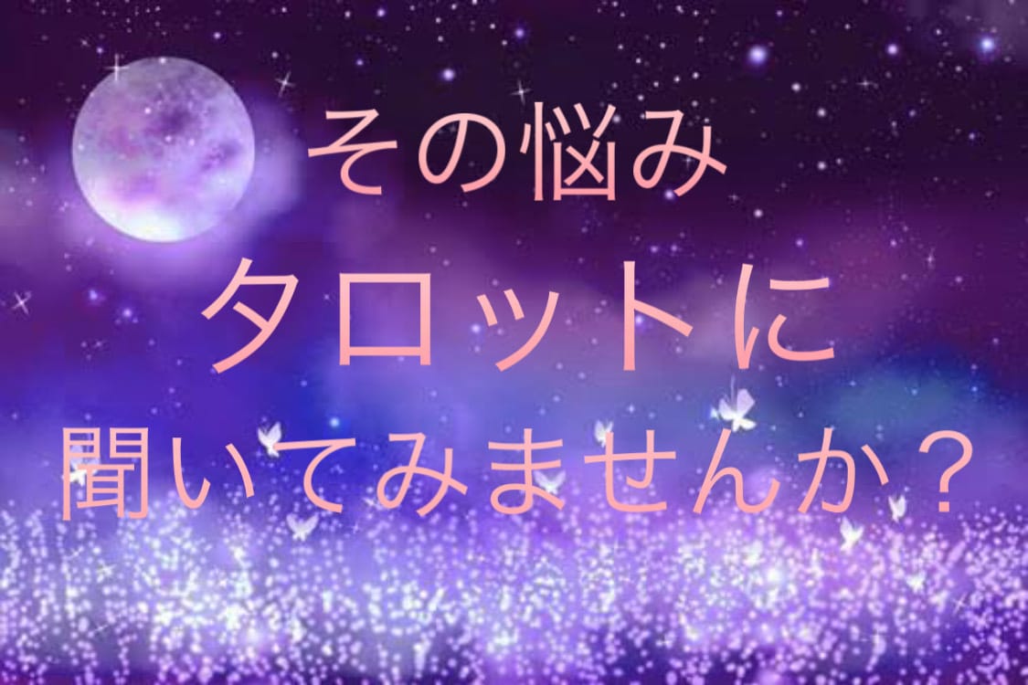 あなたの悩みタロットで占います 堂々巡りのその悩みをタロットに委ねてみませんか？ イメージ1