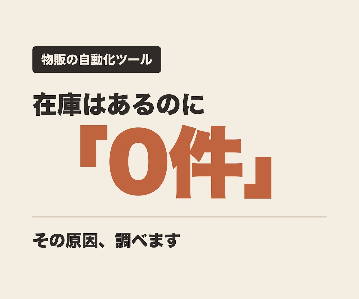 在庫が0件に？物販の自動化ツールを調べます 動いているのに数字がおかしい。その原因を見つけます イメージ1