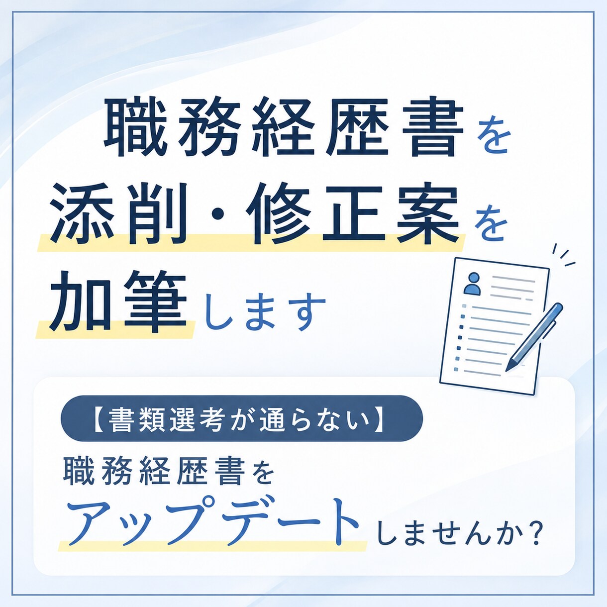 職務経歴書を添削・修正案を加筆します 【書類選考が通らない】職務経歴書をアップデートしませんか？ イメージ1