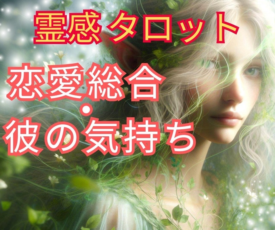 霊感！彼の気持ち✨最高の幸せな未来へ✨視ます 霊感タロット＆チャネリング！恋愛総合・片思い・彼の本音 イメージ1