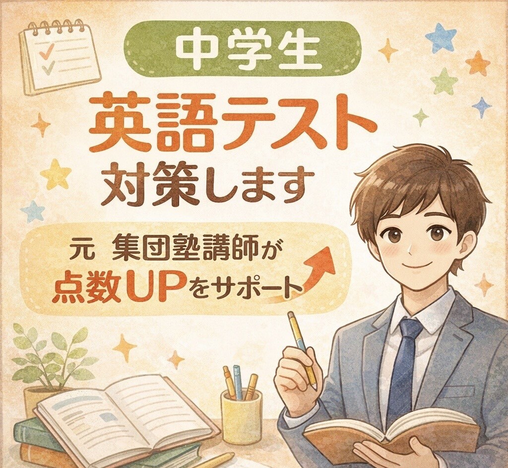 中学生英語テスト対策します 元難関高向け集団塾講師が点数戦略を設計 イメージ1