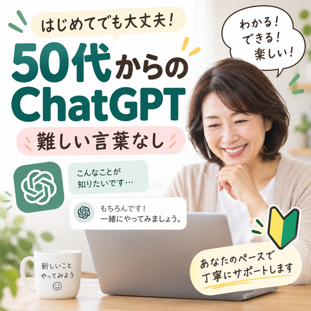 50代からのChatGPTを一緒に始めます スマホOK｜難しい言葉なし｜「自分の使い方」が見つかります イメージ6