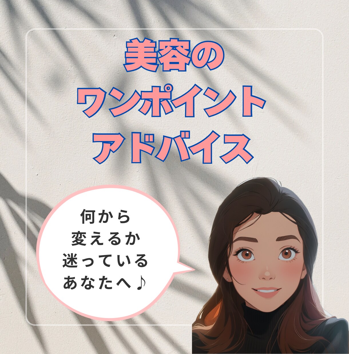 美容のワンポイントアドバイスします 何から変えたら良いかわからない「今のあなた」を輝かせます♪ イメージ1