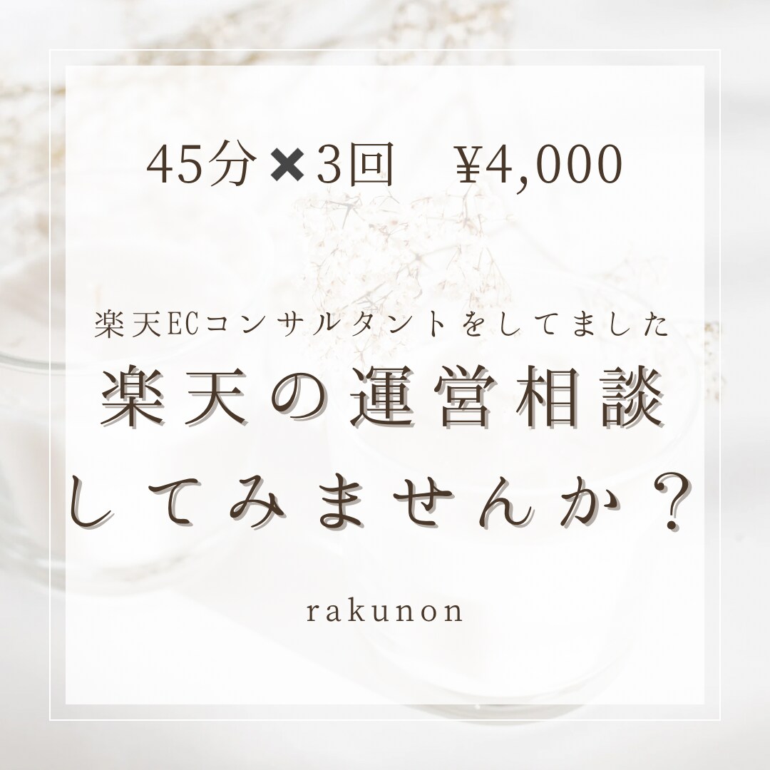 楽天の運用相談を受けます 45分✖️3回で¥4,000！先着5名！ イメージ1