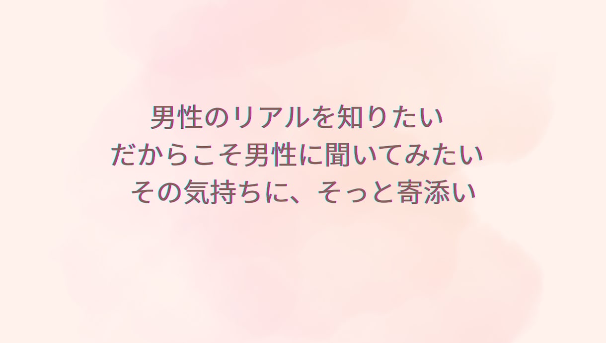 彼の気持ちがわからない方｜男性視点で寄り添います ～心理学×カウンセリング実践知に基づくアドバイス イメージ2