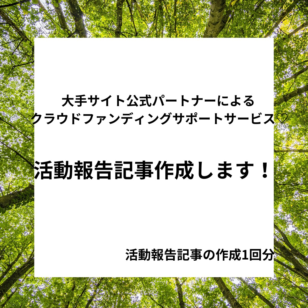 クラウドファンディングの活動報告の投稿を作成します 文章が上手く書けない、内容が浮かばない、是非お任せください イメージ1