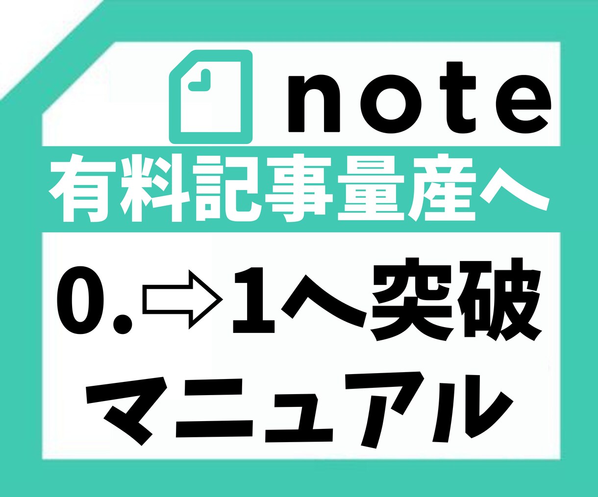 初めての有料note量産作成ロードマップを教えます noteでマネタイズしたい、このマインドで商品を量産しまくる イメージ1