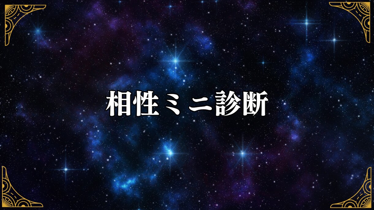 相性ミニ診断｜コツ3つ占います 二人の“噛み合う点/ズレる点”を要点3つで可視化。 イメージ1