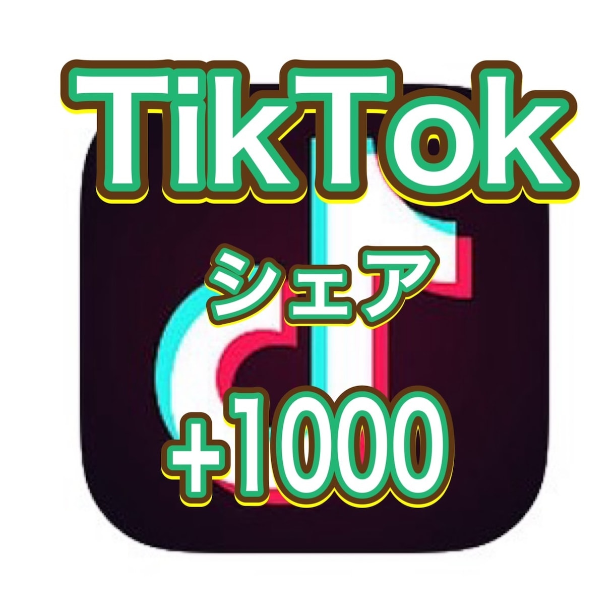 TikTokのシェア＋1000増やしますます 100以上３投稿まで振り分け無料 イメージ1