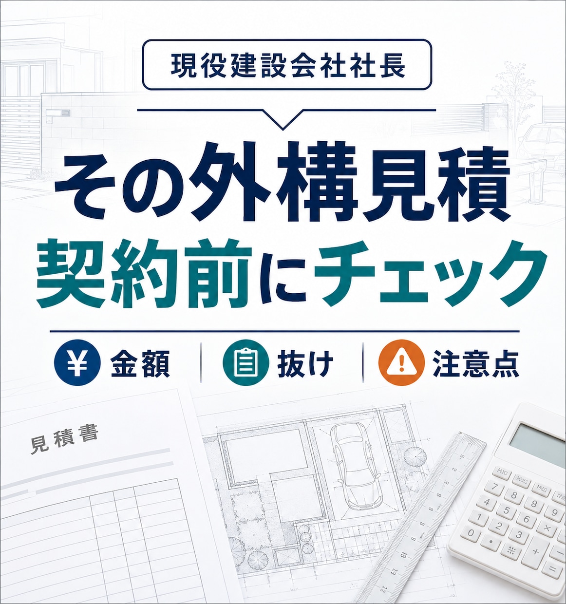 外構見積の高い安い・一式・抜けを確認します 現役建設会社社長が契約前の不安を整理します イメージ1
