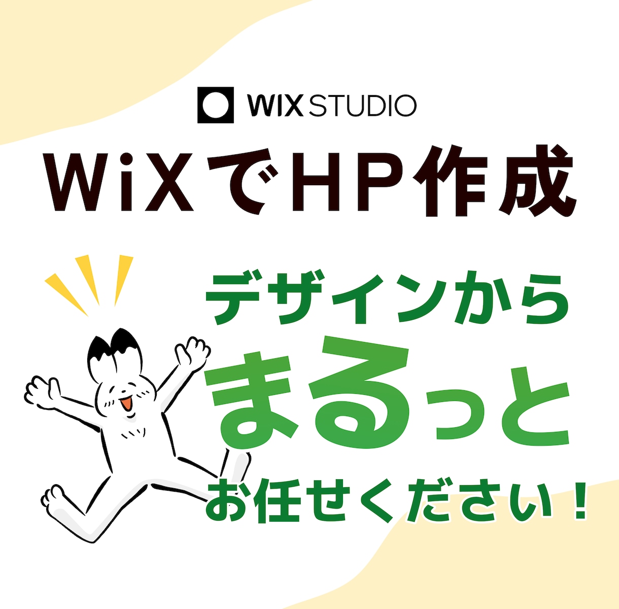 Wix Studio｜サイト改善｜見やすく整えます デザインからまるっとお任せください( 'v' ) イメージ1