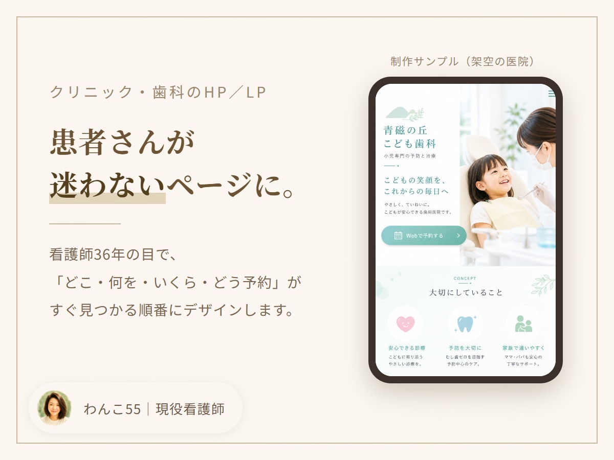 看護師36年がクリニックのLPをデザインします 医療を知る目で、患者さんが迷わないページに イメージ1
