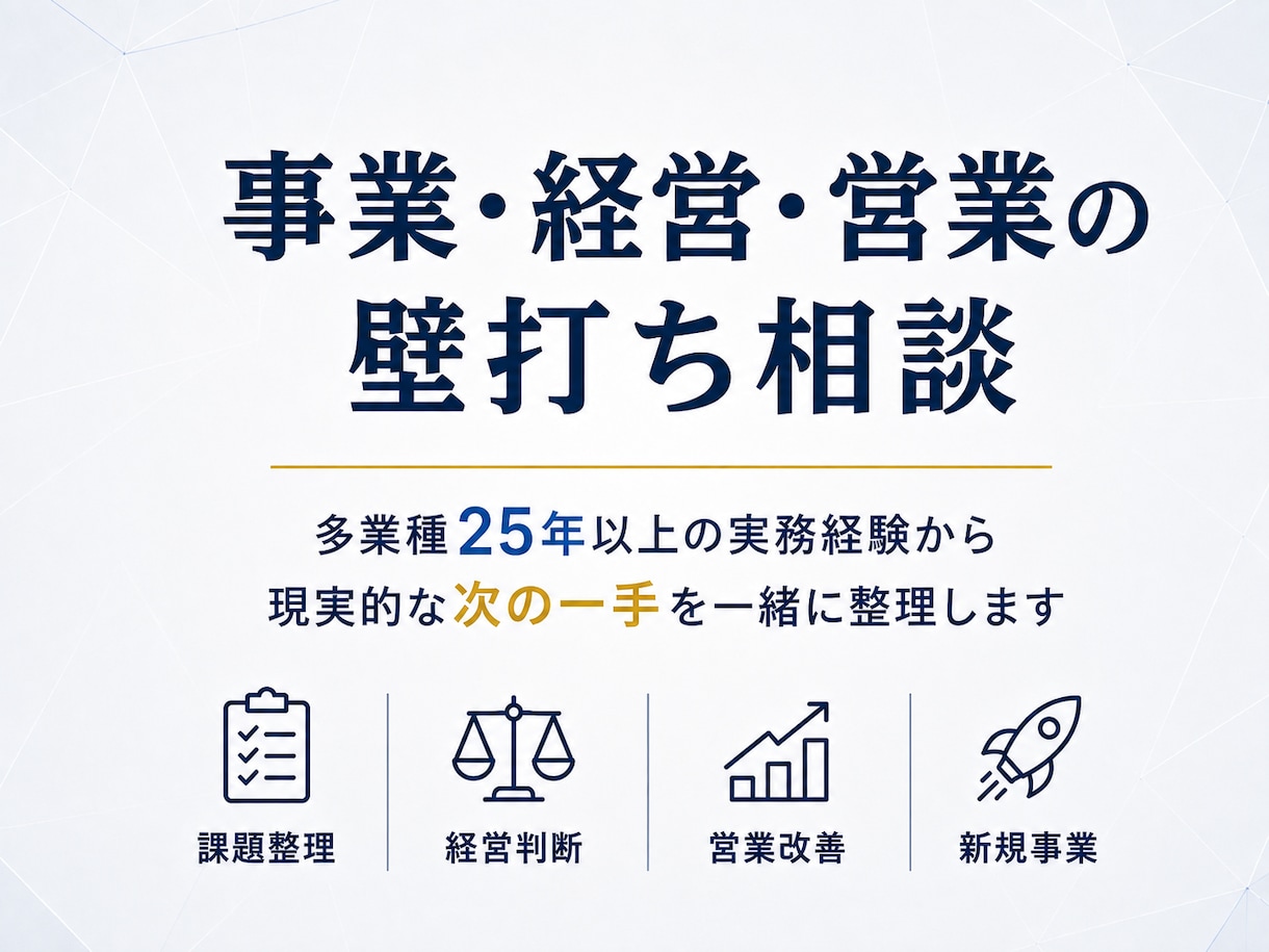 事業・経営・営業の課題を一緒に整理します 多業種の実務経験から、現実的な次の一手を考えます イメージ1