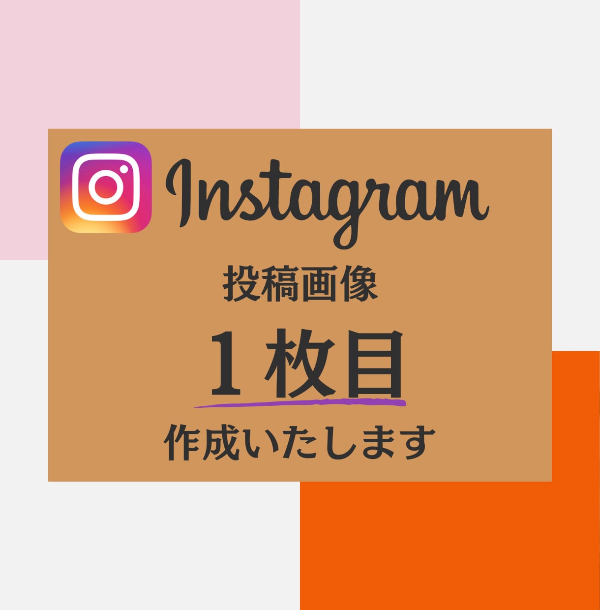 クリック率の上がるInstagram画像を作ります 最低価格での出品です！残り5件までなのでお早めに！ イメージ1