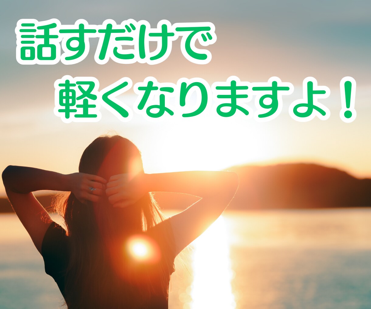 心のもやもや、すっきり解消！お手伝いいたします 波動コーチがサポート☘️心を軽くし、幸せを引き寄せませんか！ イメージ1