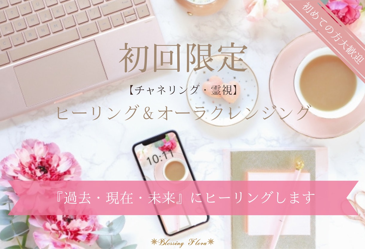 初回限定/『過去・現在・未来』にヒーリングします 【チャネリング・霊視】多次元への癒し＆オーラクレンジング イメージ1