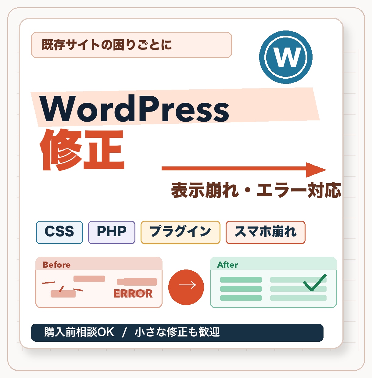 WordPressの表示崩れ・エラーを修正します CSS/PHP/プラグイン不具合などの困りごとに対応します イメージ1