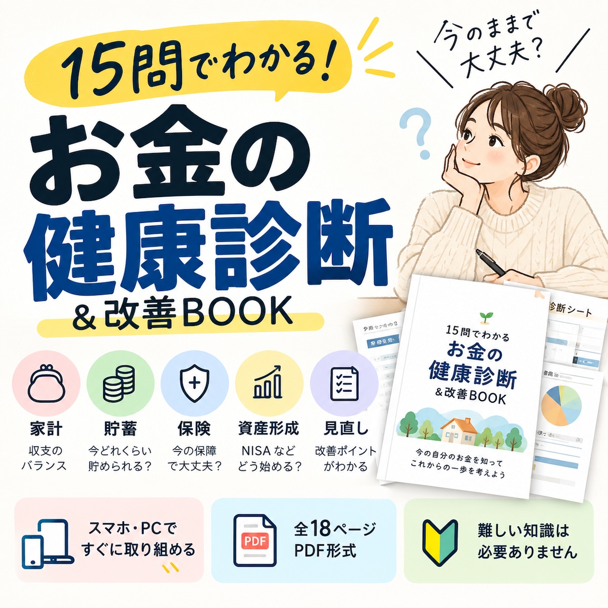 15問であなたのお金の健康状態を診断します 家計・貯蓄・保険・資産形成の見直しポイントがわかります イメージ1