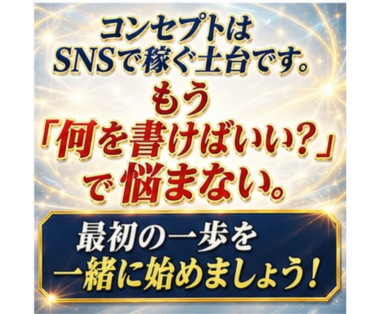 コンセプトがわからないを卒業する最初の一歩教えます センスは不要！　SNS初心者が売れるコンセプトを作る全手順 イメージ10