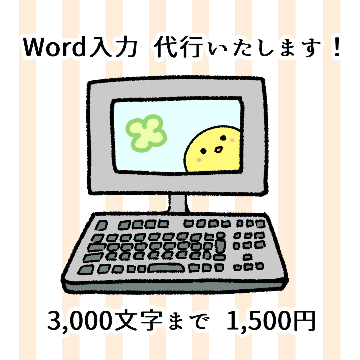 Word入力代行いたします PDFデータや手書き原稿をWordデータにしてお渡しします。 イメージ1