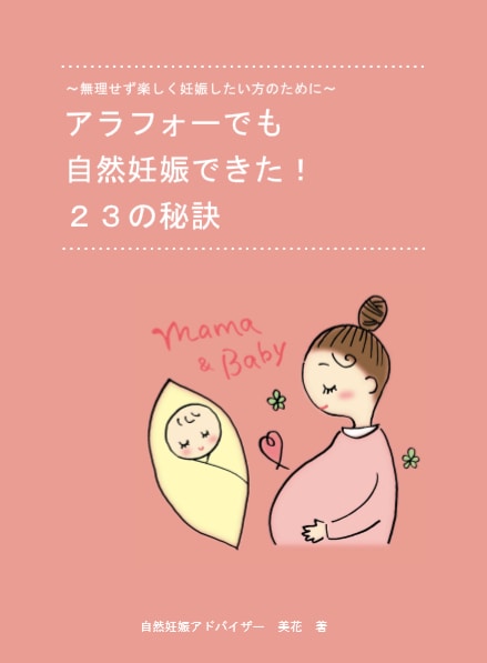 アラフォー妊活中の方へ自然妊娠する秘訣を教えます 「不妊治療中でも自然妊娠を目指したい」30～40代妊活の方へ イメージ2