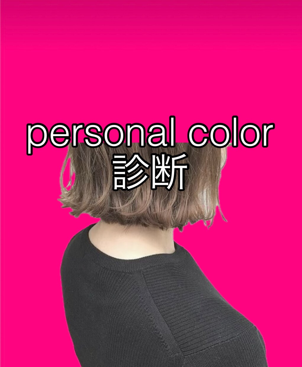 元アパレル販売員がパーソナルカラーをお伝えします 自分を一番素敵に見せてくれるカラーを知りたくありませんか？ イメージ1