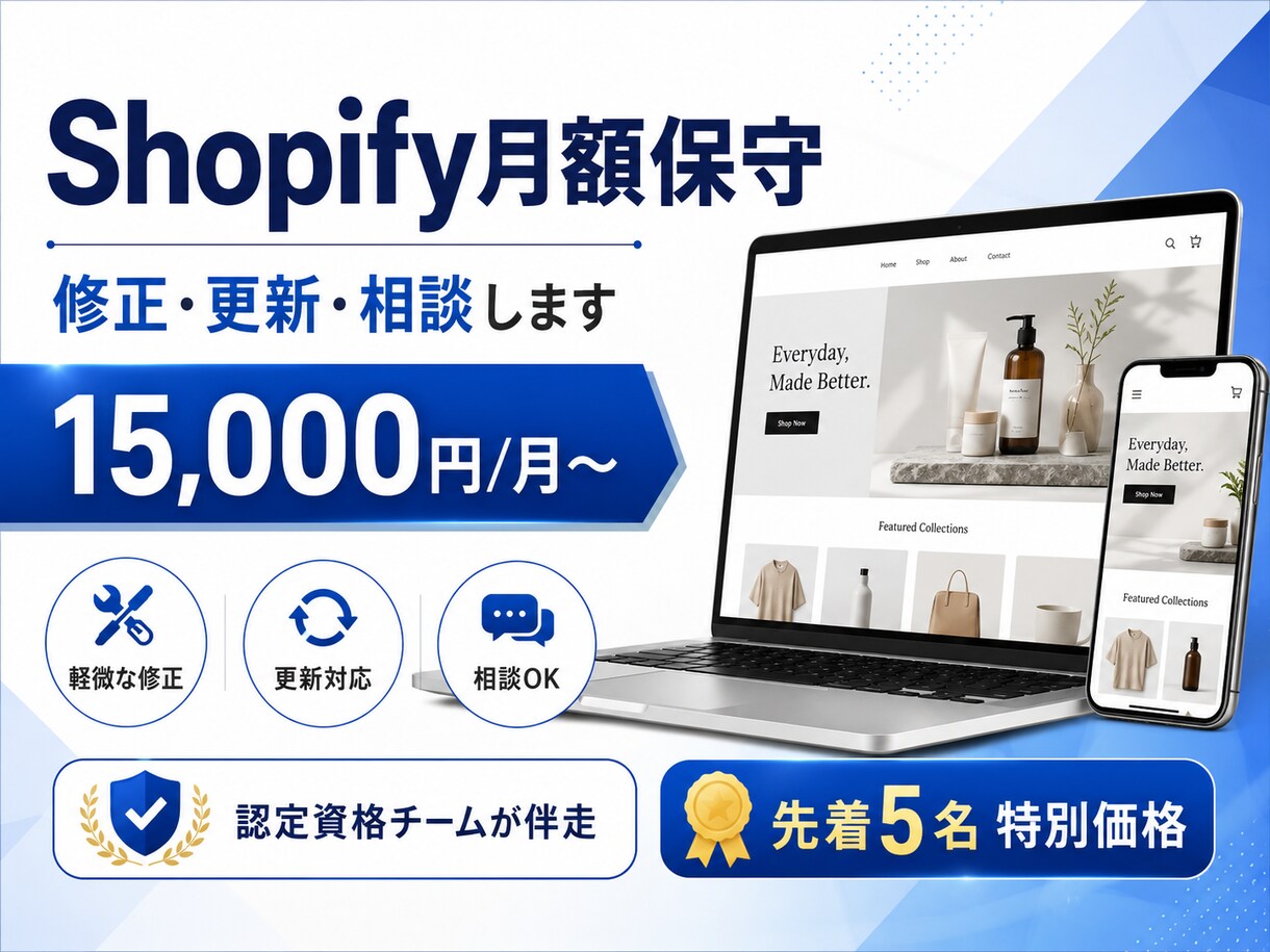 Shopify月額保守｜修正・更新・相談します 認定資格チームが貴社のShopify担当として月額で伴走 イメージ1