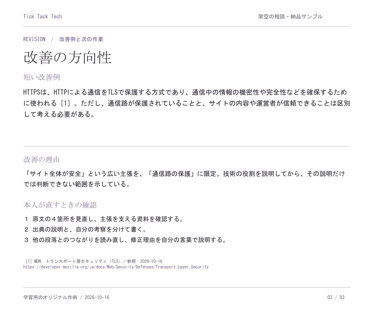 情報系レポートの技術内容を添削します 本人の草稿を技術・論理・出典から確認し改善へ イメージ4