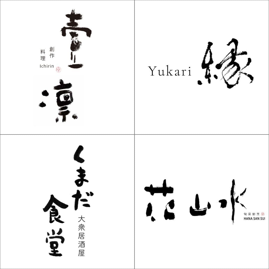 海外出品多数の書道家がモダンなロゴを作ります 師範所有の経験とセンスを活かした思いの伝わるロゴ制作 イメージ2