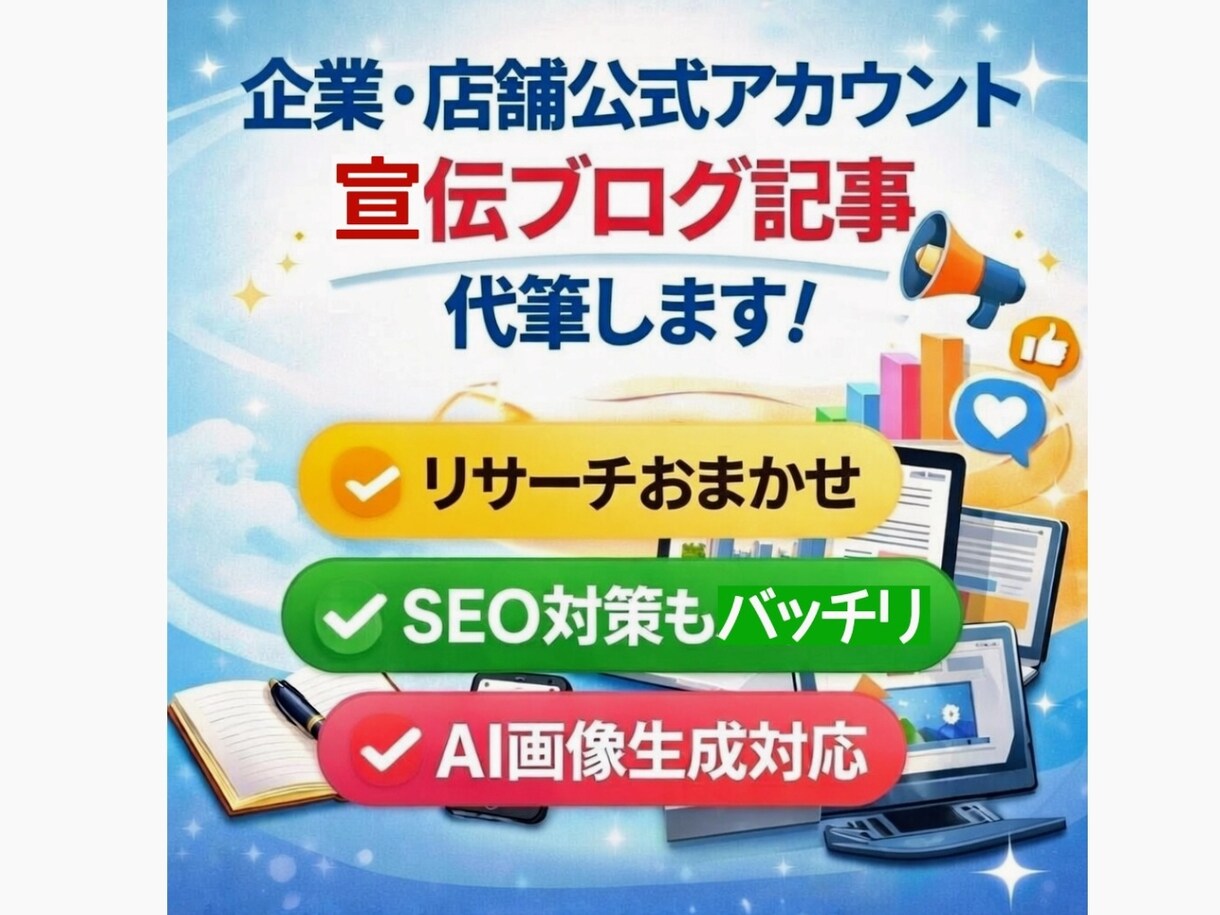 Xやブログの記事執筆・画像選定を代行します 企業や店舗の公式アカウント、宣伝用ブログの記事を代筆します。 イメージ1