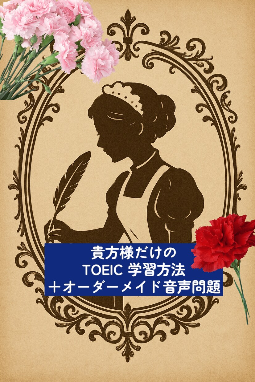 音声付でTOEIC突破!TOEIC学習法教えます 練習問題付★あなたの点、目的、目標でTOEIC勉強法を分析。 イメージ1
