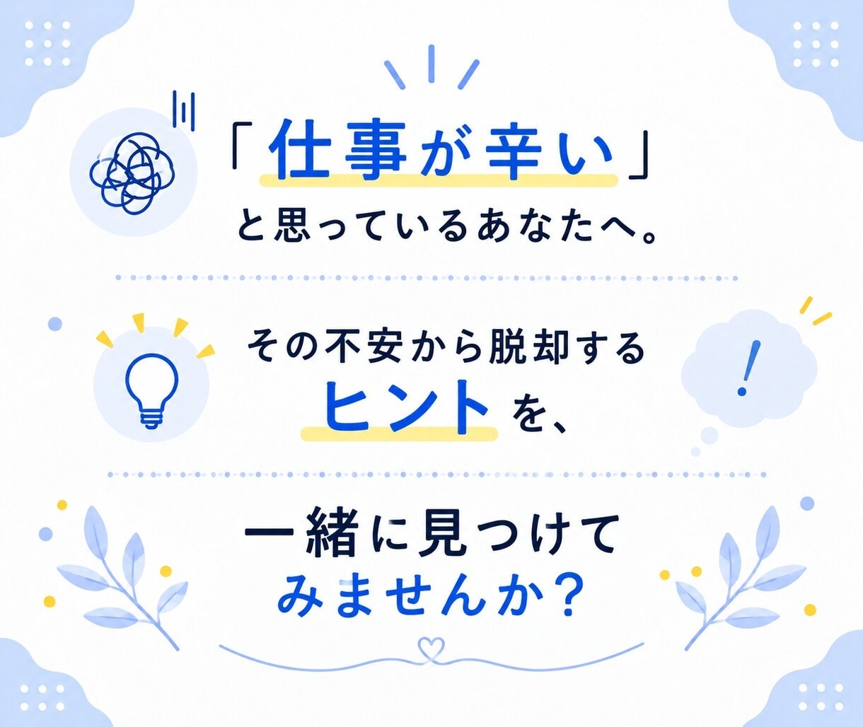 人間関係から今後の働き方まで、お悩みをお聞きします 愚痴やただ話を聞いてほしい方もOK｜プロが何でもお聞きします イメージ10
