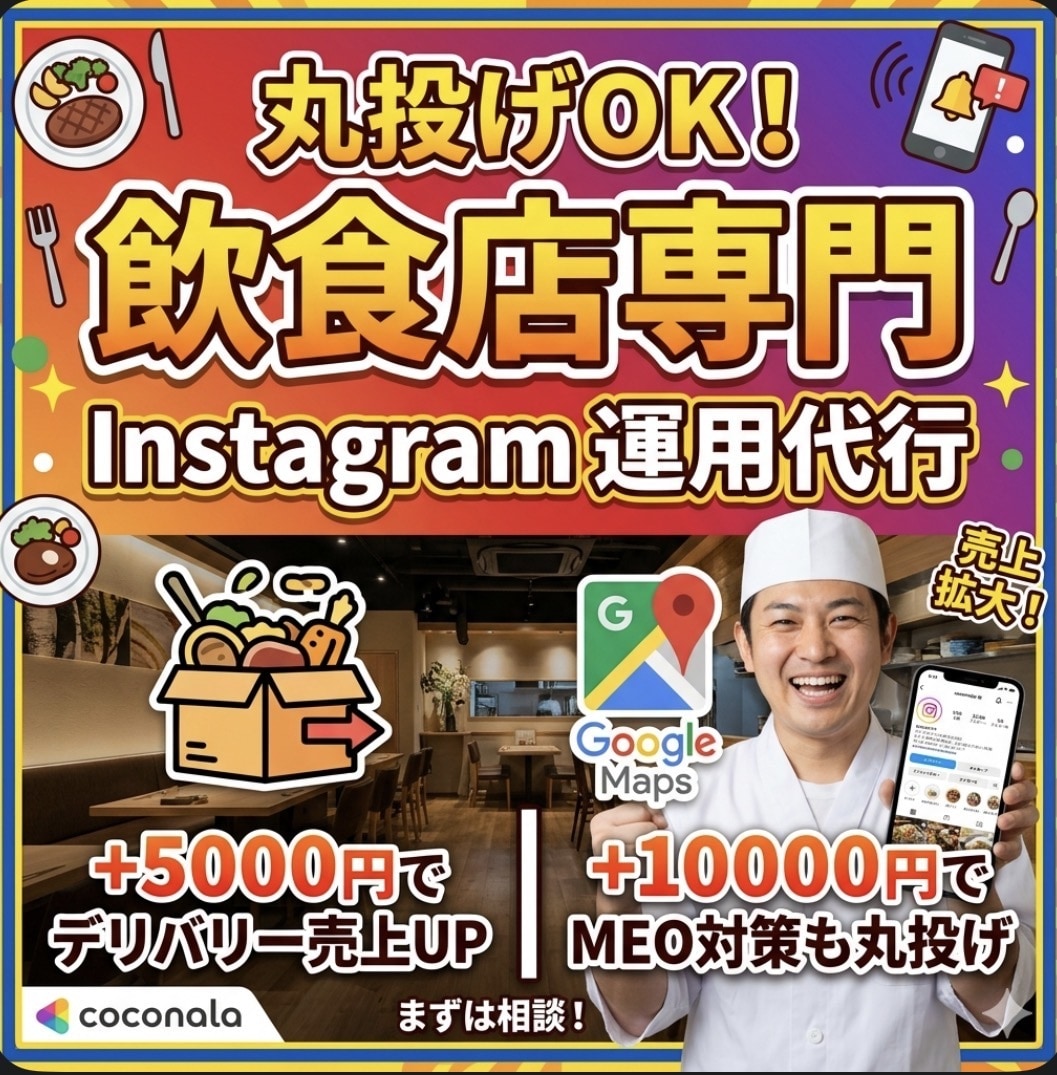 飲食店の集客特化型！丸投げOK！SNS運用します 丸投げインスタ運用代行！プロが「集客・売上」を加速させます イメージ1