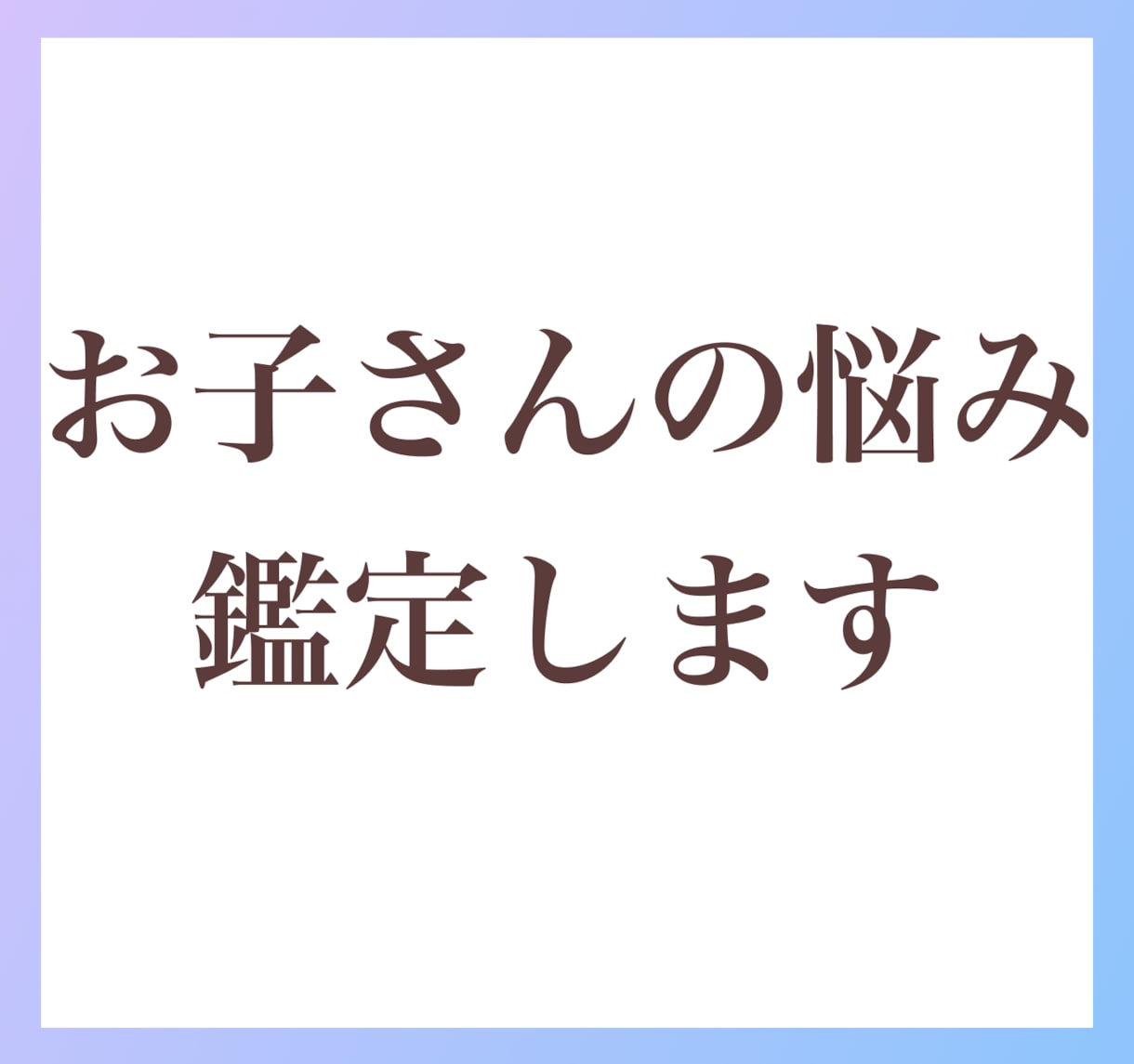 お子さんの悩み【受験・不登校・進路】を読み解きます 大切な子どもさんの悩みをルノルマンカードでハッキリ鑑定します イメージ2
