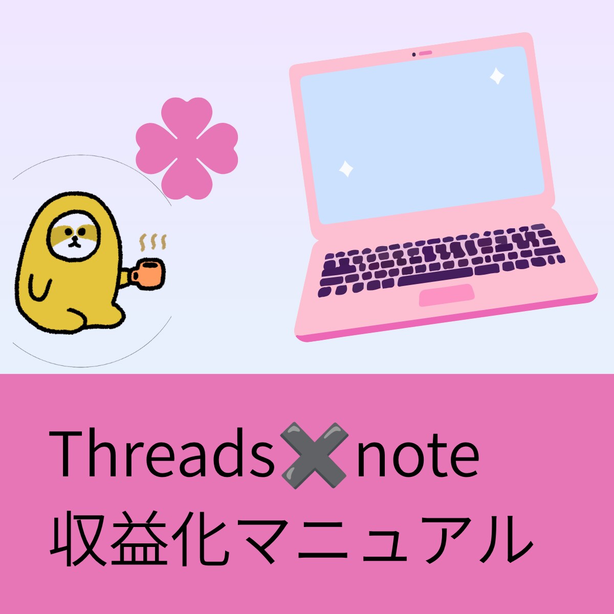 Threads×note導線作成します 投稿ネタ・note構成・固定ポストまで活用できます イメージ1