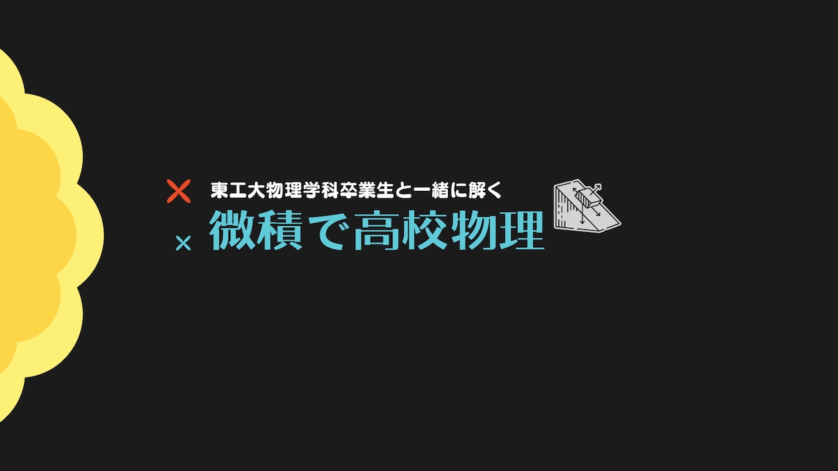 大学受験に向けて微積物理の指導をします YouTubeチャンネル:微積で高校物理運営者が教えます！ イメージ1