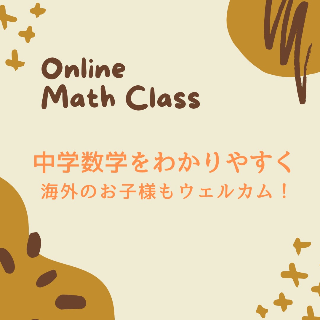 プロ講師が中学数学をオンライン家庭教師いたします わかりやすい授業で苦手克服！海外のお子様もウェルカムです！ イメージ1