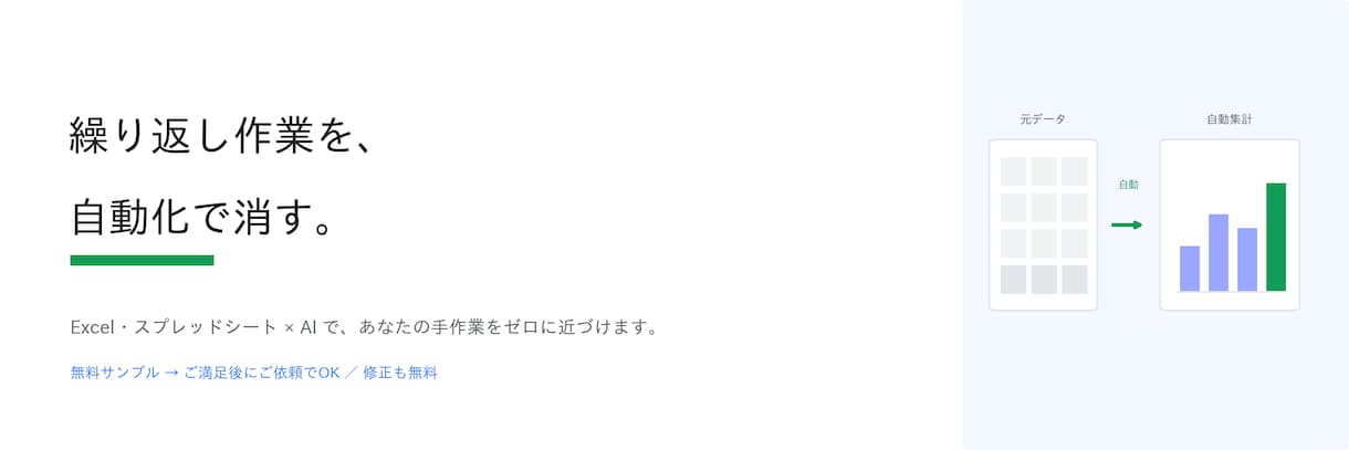Excel・スプレッドシートの面倒作業自動化します ちょっとした自動化を、まずは小さく承ります。 イメージ1
