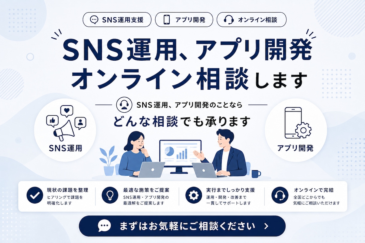 SNS運用、アプリ開発オンライン相談します SNS運用、アプリ開発のことならどんな相談でも承ります イメージ1
