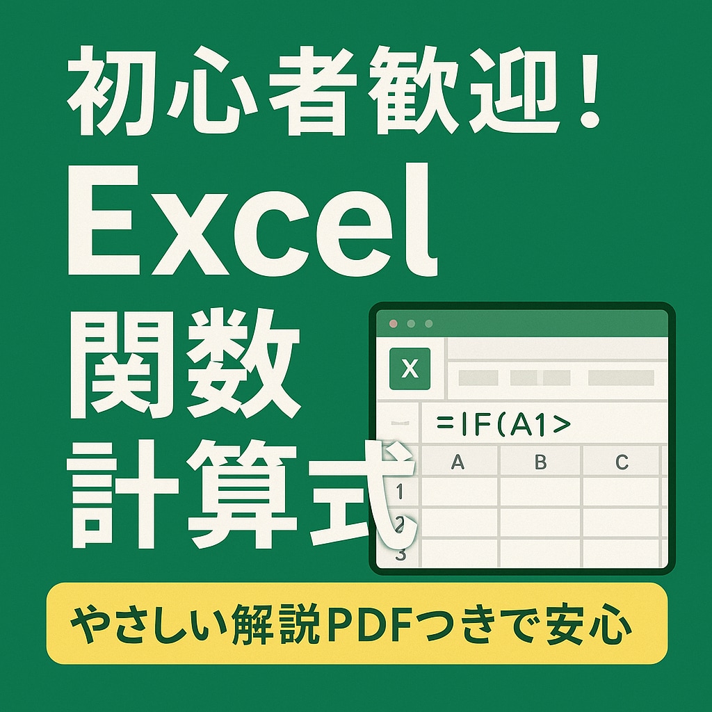 初心者歓迎！Excel関数・計算式代行いたします MOS資格あり｜やさしい解説PDFつきで安心 イメージ1